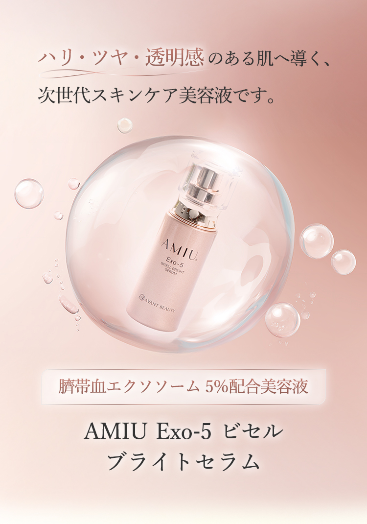 ハリ・ツヤ・透明感のある肌へ導く、次世代スキンケア美容液です。臍帯血エクソソーム5％配合美容液、AMIU Exo-5 ビセル ブライトセラム