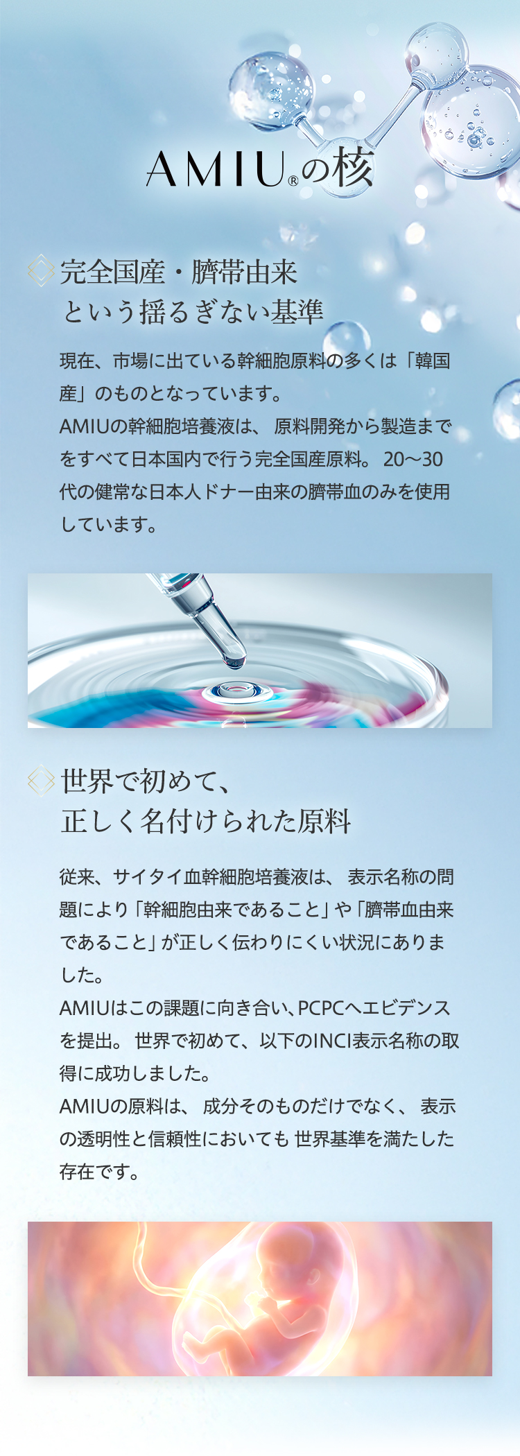 AMIUの核、完全国産・臍帯由来という揺るぎない基準。世界で初めて、正しく名付けられた原料。